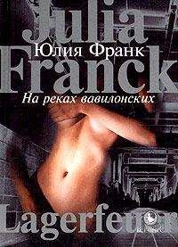 Юлия Франк - На реках вавилонских - Читать | Читать онлайн | Читаемые книги читать онлайн бесплатно | booksread-online.com