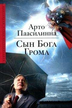 Арто Паасилинна - Сын Бога Грома - Читать 📖 Читать онлайн 👀 Читаемые книги читать онлайн бесплатно 🔥 booksread-online.com