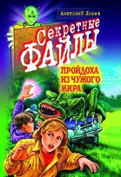 Анатолий Лосев - Пройдоха из чужого мира - Читать 📖 Читать онлайн 👀 Читаемые книги читать онлайн бесплатно 🔥 booksread-online.com