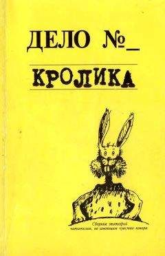 Евгения Кайдалова - Дело кролика - Читать 📖 Читать онлайн 👀 Читаемые книги читать онлайн бесплатно 🔥 booksread-online.com
