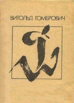 Витольд Гомбрович - Транс-Атлантик - Читать | Читать онлайн | Читаемые книги читать онлайн бесплатно | booksread-online.com