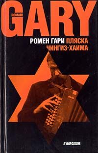 Ромен Гари - Пляска Чингиз-Хаима - Читать 📖 Читать онлайн 👀 Читаемые книги читать онлайн бесплатно 🔥 booksread-online.com