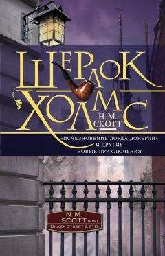 Н. Скотт - Шерлок Холмс. «Исчезновение лорда Донерли» и другие новые приключения - Читать 📖 Читать онлайн 👀 Читаемые книги читать онлайн бесплатно 🔥 booksread-online.com