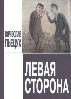 Вячеслав Пьецух - Левая сторона - Читать 📖 Читать онлайн 👀 Читаемые книги читать онлайн бесплатно 🔥 booksread-online.com