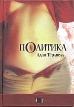 Адам Тёрлвелл - Политика - Читать онлайн Читаемые книги бесплатно booksread-online.com