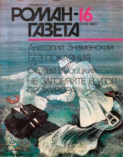 Анатолий Знаменский - Без покаяния - Читать 📖 Читать онлайн 👀 Читаемые книги читать онлайн бесплатно 🔥 booksread-online.com