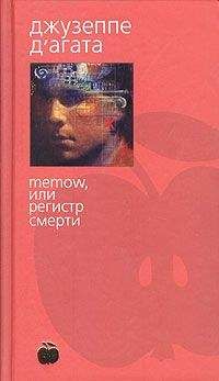 Джузеппе Д`Агата - Memow, или Регистр смерти - Читать | Читать онлайн | Читаемые книги читать онлайн бесплатно | booksread-online.com