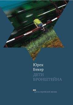 Юрек Бекер - Дети Бронштейна - Читать 📖 Читать онлайн 👀 Читаемые книги читать онлайн бесплатно 🔥 booksread-online.com