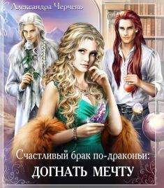 Александра Черчень - Догнать мечту - Читать 📖 Читать онлайн 👀 Читаемые книги читать онлайн бесплатно 🔥 booksread-online.com