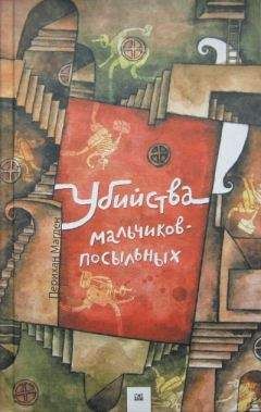 Перихан Магден - Убийства мальчиков-посыльных - Читать 📖 Читать онлайн 👀 Читаемые книги читать онлайн бесплатно 🔥 booksread-online.com