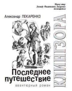 Александр Лекаренко - Последнее путешествие Клингзора - Читать 📖 Читать онлайн 👀 Читаемые книги читать онлайн бесплатно 🔥 booksread-online.com