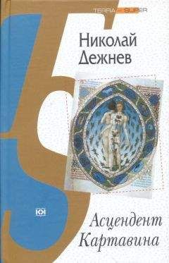 Николай Дежнёв - Асцендент Картавина - Читать онлайн Читаемые книги бесплатно booksread-online.com