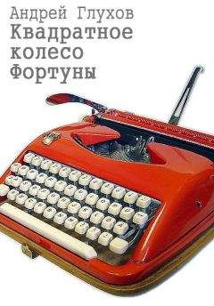 Андрей Глухов - Квадратное колесо Фортуны - Читать | Читать онлайн | Читаемые книги читать онлайн бесплатно | booksread-online.com