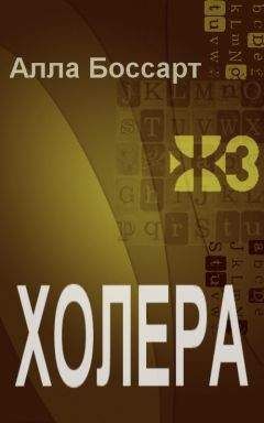 Алла Боссарт - Холера - Читать 📖 Читать онлайн 👀 Читаемые книги читать онлайн бесплатно 🔥 booksread-online.com