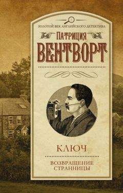 Патриция Вентворт - Ключ. Возвращение странницы (сборник) - Читать 📖 Читать онлайн 👀 Читаемые книги читать онлайн бесплатно 🔥 booksread-online.com