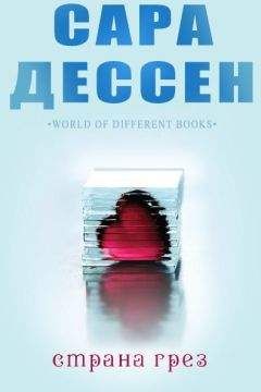 Сара Дессен - Страна грез (ЛП) - Читать 📖 Читать онлайн 👀 Читаемые книги читать онлайн бесплатно 🔥 booksread-online.com