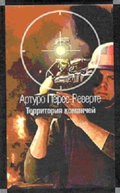 Артуро Перес-Реверте - Территория команчей - Читать 📖 Читать онлайн 👀 Читаемые книги читать онлайн бесплатно 🔥 booksread-online.com