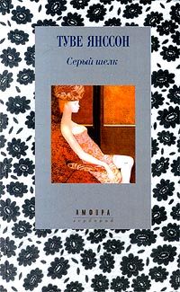 Туве Янссон - Главная роль - Читать 📖 Читать онлайн 👀 Читаемые книги читать онлайн бесплатно 🔥 booksread-online.com