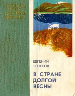 Евгений Рожков - В стране долгой весны - Читать 📖 Читать онлайн 👀 Читаемые книги читать онлайн бесплатно 🔥 booksread-online.com