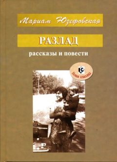 Мариам Юзефовская - Разлад - Читать 📖 Читать онлайн 👀 Читаемые книги читать онлайн бесплатно 🔥 booksread-online.com