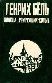 Генрих Бёлль - Самовольная отлучка - Читать | Читать онлайн | Читаемые книги читать онлайн бесплатно | booksread-online.com