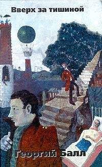 Георгий Балл - Вверх за тишиной (сборник рассказов) - Читать 📖 Читать онлайн 👀 Читаемые книги читать онлайн бесплатно 🔥 booksread-online.com