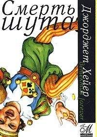 Джорджетт Хейер - Смерть шута - Читать 📖 Читать онлайн 👀 Читаемые книги читать онлайн бесплатно 🔥 booksread-online.com