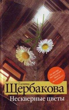 Галина Щербакова - Нескверные цветы - Читать 📖 Читать онлайн 👀 Читаемые книги читать онлайн бесплатно 🔥 booksread-online.com