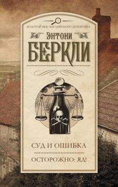 Энтони Беркли - Осторожно: яд! - Читать 📖 Читать онлайн 👀 Читаемые книги читать онлайн бесплатно 🔥 booksread-online.com