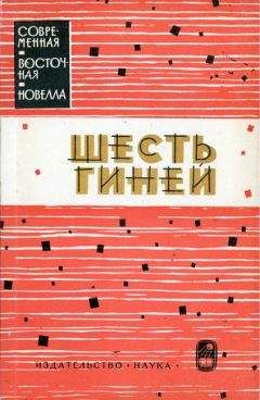 Махмуд Теймур - Шесть гиней - Читать 📖 Читать онлайн 👀 Читаемые книги читать онлайн бесплатно 🔥 booksread-online.com