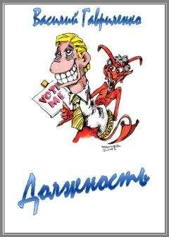 Василий Гавриленко - Должность - Читать 📖 Читать онлайн 👀 Читаемые книги читать онлайн бесплатно 🔥 booksread-online.com