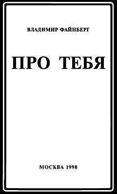Владимир Файнберг - Про тебя - Читать 📖 Читать онлайн 👀 Читаемые книги читать онлайн бесплатно 🔥 booksread-online.com