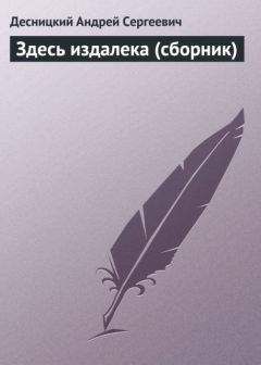 Андрей Десницкий - Здесь издалека (сборник) - Читать 📖 Читать онлайн 👀 Читаемые книги читать онлайн бесплатно 🔥 booksread-online.com