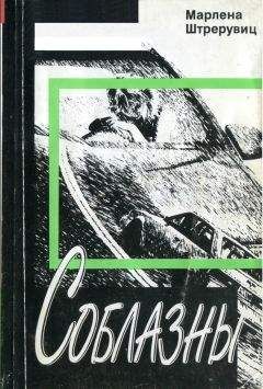 Марлена Штрерувиц - Соблазны - Читать | Читать онлайн | Читаемые книги читать онлайн бесплатно | booksread-online.com