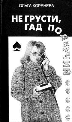 Ольга Коренева - Не грусти, гад ползучий - Читать | Читать онлайн | Читаемые книги читать онлайн бесплатно | booksread-online.com