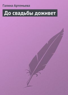 Галина Лифшиц - До свадьбы доживет - Читать Читать онлайн Читаемые книги читать онлайн бесплатно booksread-online.com