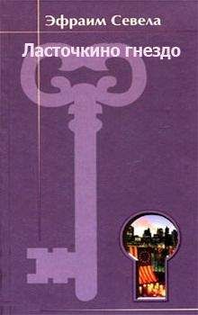 Эфраим Севела - Ласточкино гнездо - Читать 📖 Читать онлайн 👀 Читаемые книги читать онлайн бесплатно 🔥 booksread-online.com