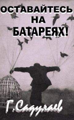 Герман САДУЛАЕВ - Оставайтесь на батареях! - Читать 📖 Читать онлайн 👀 Читаемые книги читать онлайн бесплатно 🔥 booksread-online.com