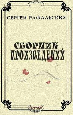 Сергей Рафальский - Сборник произведений - Читать | Читать онлайн | Читаемые книги читать онлайн бесплатно | booksread-online.com