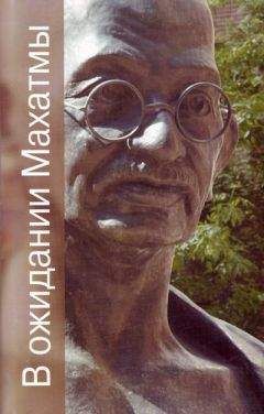Разипурам Нарайан - В ожидании Махатмы - Читать 📖 Читать онлайн 👀 Читаемые книги читать онлайн бесплатно 🔥 booksread-online.com