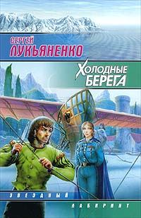 Сергей Лукьяненко - Холодные берега - Читать 📖 Читать онлайн 👀 Читаемые книги читать онлайн бесплатно 🔥 booksread-online.com