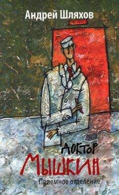 Андрей Шляхов - Приемное отделение - Читать 📖 Читать онлайн 👀 Читаемые книги читать онлайн бесплатно 🔥 booksread-online.com