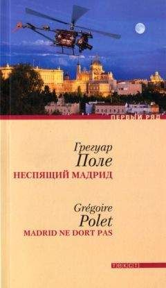 Грегуар Поле - Неспящий Мадрид - Читать 📖 Читать онлайн 👀 Читаемые книги читать онлайн бесплатно 🔥 booksread-online.com
