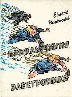 Евгений Велтистов - Все приключения Электроника - Читать 📖 Читать онлайн 👀 Читаемые книги читать онлайн бесплатно 🔥 booksread-online.com