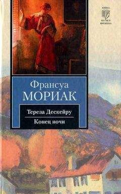 Франсуа Мориак - Конец ночи - Читать 📖 Читать онлайн 👀 Читаемые книги читать онлайн бесплатно 🔥 booksread-online.com