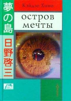 Кэйдзо Хино - Остров мечты - Читать | Читать онлайн | Читаемые книги читать онлайн бесплатно | booksread-online.com