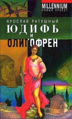 Ярослав Ратушный - Юдифь и олигофрен - Читать онлайн Читаемые книги бесплатно booksread-online.com