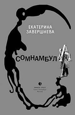 Екатерина Завершнева - Сомнамбула - Читать | Читать онлайн | Читаемые книги читать онлайн бесплатно | booksread-online.com