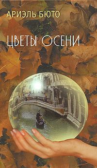 Ариэль Бюто - Цветы осени - Читать | Читать онлайн | Читаемые книги читать онлайн бесплатно | booksread-online.com