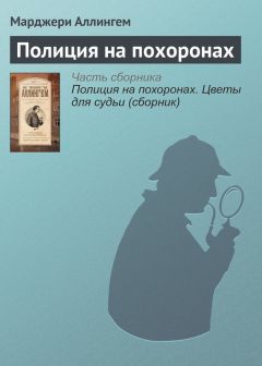 Марджери Аллингем - Полиция на похоронах - Читать 📖 Читать онлайн 👀 Читаемые книги читать онлайн бесплатно 🔥 booksread-online.com